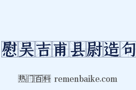 慰吴吉甫县尉造句是什么意思的图片